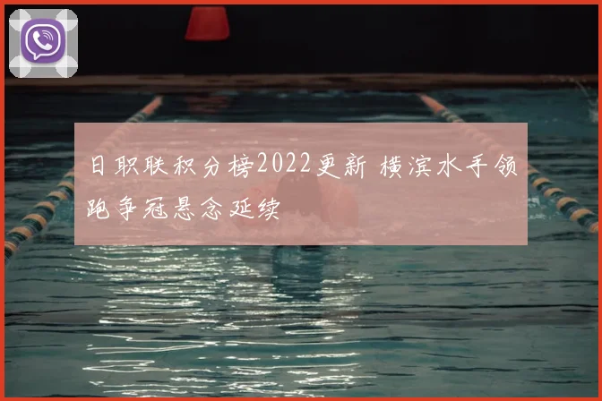 日职联积分榜2022更新 横滨水手领跑争冠悬念延续