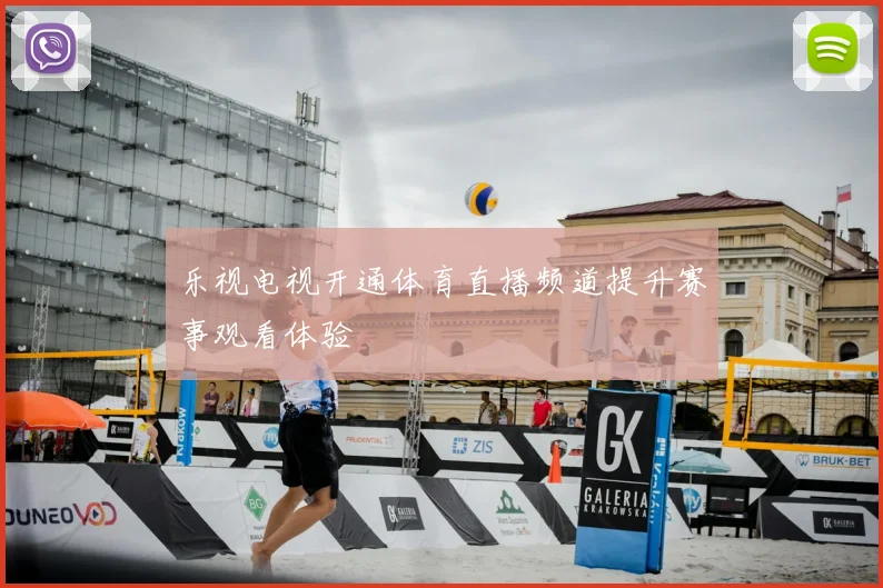乐视电视开通体育直播频道提升赛事观看体验