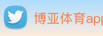 博亚体育app官网入口 logo